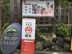 -京都冈本和服体验租赁店(清水寺店)