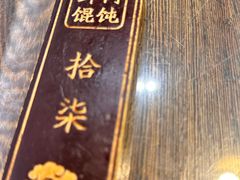 -老温州馄饨担(东游大厦店)