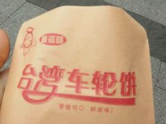 -味正点车轮饼可丽饼(南禅寺店)