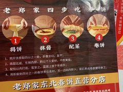 -老郑家东北春饼(龙悦居店)