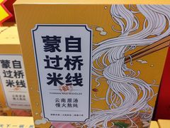 -香麒园·过桥米线·南湖雅宴