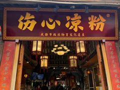 -伤心凉粉(洛带镇店)