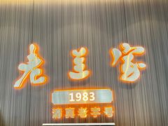 -清真·老兰家(兴善寺西街总店)