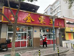 -金栗王(清扬路店)