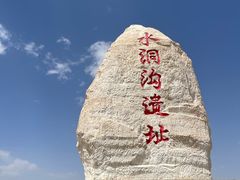 -水洞沟旅游区