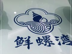 -鲜螺湾(鹏欣丽都店)