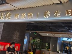 门面-八珍玉食鸡煲·打边炉(印象城店)