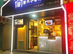 -厝内小眷村(天河南一路店)