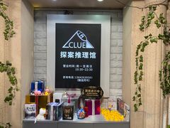 -CLUE演绎实景剧本杀(江南西店)