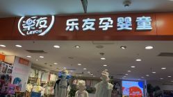 -乐友孕婴童(华宇时尚购物中心店)