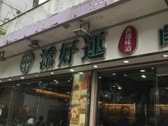 门面-添好运点心专门店(北角店)