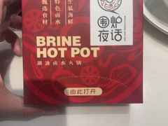 -围炉夜话·潮汕卤水火锅(榕江店)