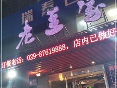 门面-老兰家传统烧烤炒菜泡馍(小南门店)