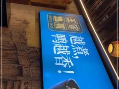 -饭桌故事·血鸭湘(荣宝华店)