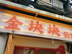 -金块块云南小吃