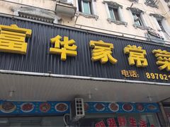 -富华家常菜(富华小区店)