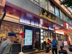 -老福洲·三十年福州味(斗东店)