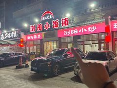 -浏阳小饭铺(洪西小区店)