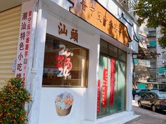 -普宁反沙番薯芋头