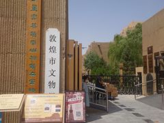 -敦煌市博物馆