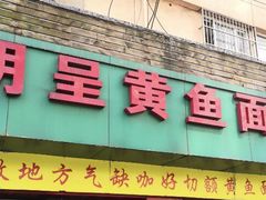 门面-明呈黄鱼面馆(斜土路店)