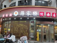 -蒋家桥饺面店(东关街店)