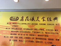 -鑫花溪牛肉米粉(凤凰街创始总店)