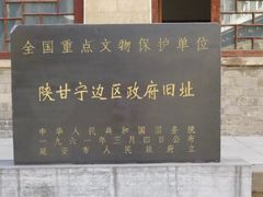 -陕甘宁边区政府旧址