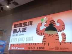 -佰人王串串香火锅(洋珠巷店)