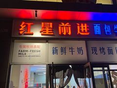 -红星前进面包牛奶公司(五道口购物中心店)
