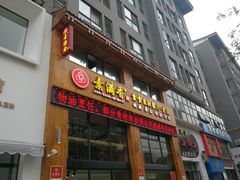 门面-素满香·素食自助餐(西安·民乐园店)