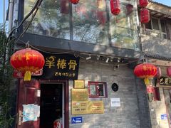 门面-聚首堂·特色小吃·肘子(什刹海德胜门店)