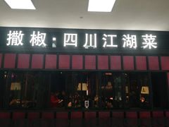 门面-撒椒·四川江湖菜(大族广场店)