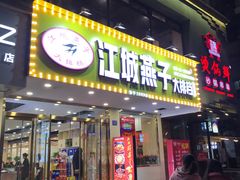 门面-江城燕子大排档(江汉路步行街店)