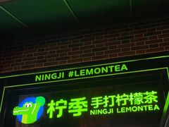 门面-柠季·手打柠檬茶(吴江路店)