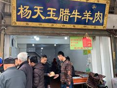 门面-杨天玉腊牛羊肉店