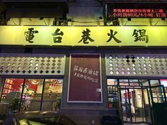 -电台巷火锅(天津旗舰店)