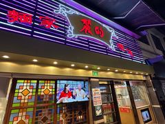 门面-丽的面家(多宝路店)
