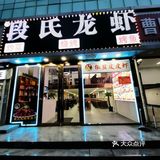 段氏龙虾 | 腰围渐宽终不悔
