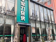 -李军力烧烤(祭城店)