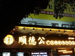 -顺德公广东猪肚鸡·煲仔饭(白石洲店)