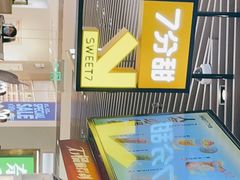 -7分甜(上海新天地广场店)