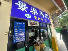 -景泰马记电烤串(景泰店)