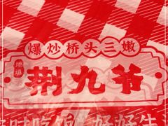 -荆九爷爆炒桥头三嫩(夫子庙店)