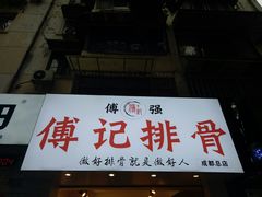 门面-傅强排骨(成都总店)