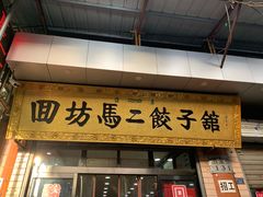 门面-回坊马二饺子馆