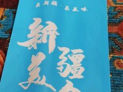 -巴依老爷新疆美食(天津远洋乐堤港店)