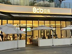 -Bco豆库(雨花客厅店)
