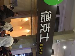 -德克士(北京站店)