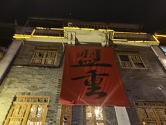 -盟重烧烤(高正街店)
